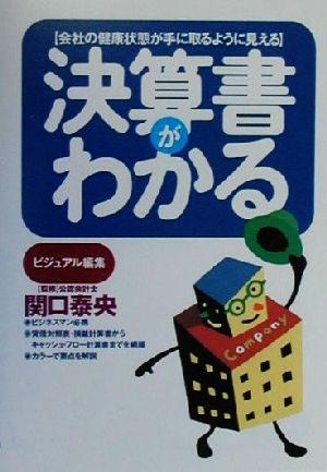 ビジュアル編集 決算書がわかる 会社の健康状態が手に取るように見える