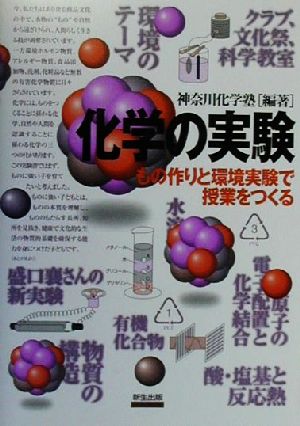 化学の実験 もの作りと環境実験で授業をつくる