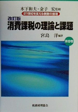 消費課税の理論と課題 改訂版 21世紀を支える税制の論理第6巻