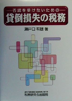 貸倒損失の税務 否認を受けないための