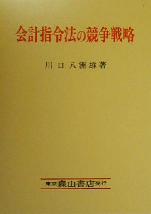 会計指令法の競争戦略