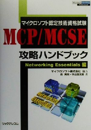 マイクロソフト認定技術資格試験 MCP/MCSE攻略ハンドブック Networking Essentials編