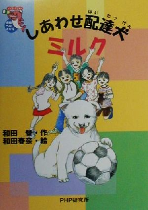 しあわせ配達犬ミルク ノンフィクション未知へのとびら