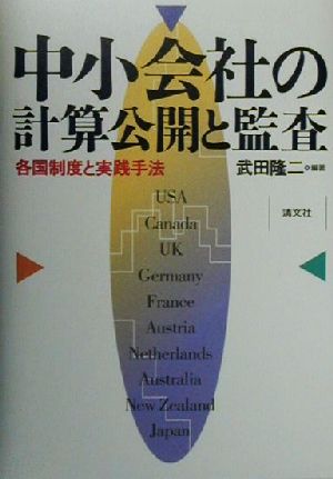 中小会社の計算公開と監査 各国制度と実践手法