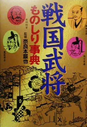 戦国武将ものしり事典