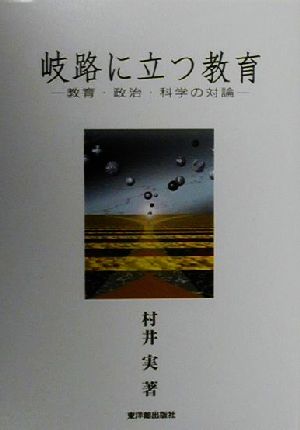 岐路に立つ教育 教育・政治・科学の対論