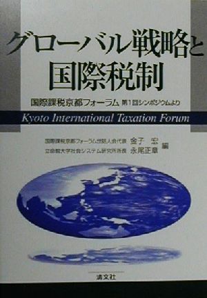 グローバル戦略と国際税制 国際課税京都フォーラム第1回シンポジウムより