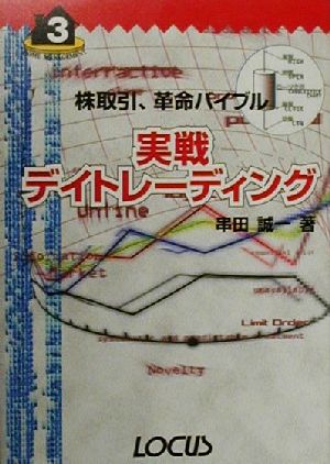 実戦デイトレーディング 株取引、革命バイブル ホームマネジメントシリーズ3