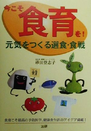 今こそ食育を！ 元気をつくる選食・食戦