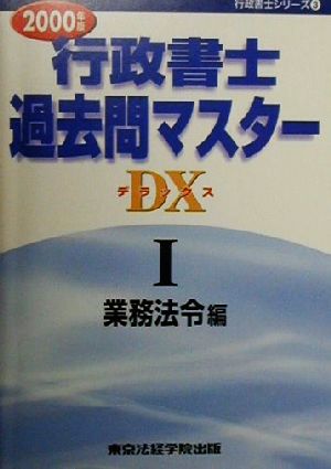 行政書士過去問マスターデラックス(2000年版 1) 業務法令編