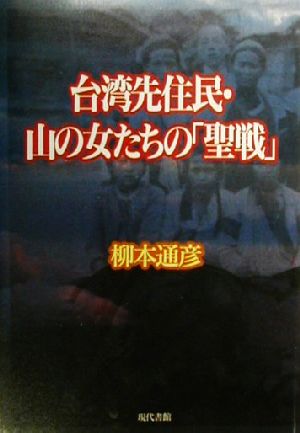 台湾先住民・山の女たちの「聖戦」