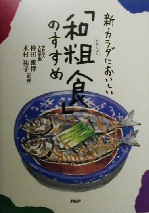 新・カラダにおいしい「和粗食」のすすめ 食材の選び方から料理の作り方まで