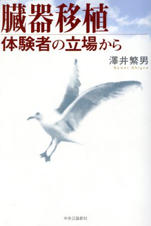 臓器移植体験者の立場から