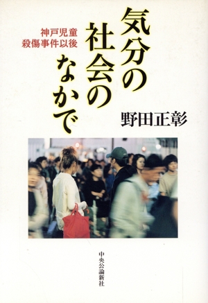 気分の社会のなかで 神戸児童殺傷事件以後