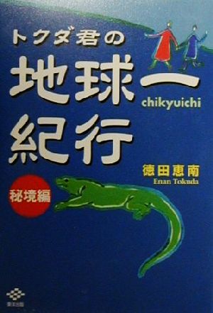 トクダ君の地球一紀行 秘境編(秘境編)