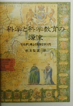 科学と科学教育の源流 いたずら博士の科学史学入門 新品本・書籍