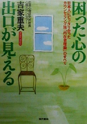 困った心の出口が見える 日本人にピッタリ合ったカウンセリング法「内在者理論」のすべて