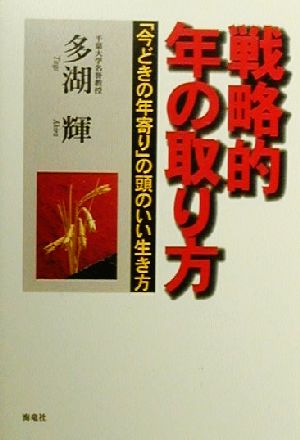 戦略的年の取り方 「今どきの年寄り」の頭のいい生き方