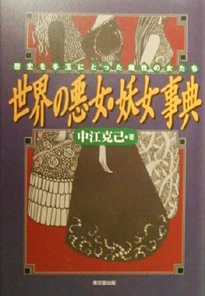 世界の悪女・妖女事典 歴史を手玉にとった魔性の女たち