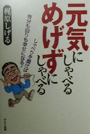 元気にしゃべるめげずにしゃべる しゃべりを磨けば自分も回りも幸せになる！