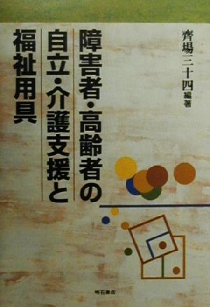 障害者・高齢者の自立・介護支援と福祉用具