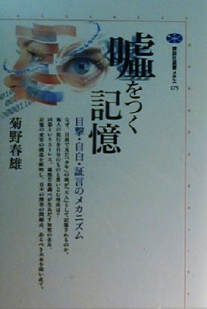 嘘をつく記憶 目撃・自白・証言のメカニズム 講談社選書メチエ175