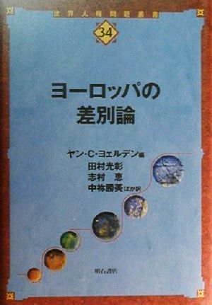 ヨーロッパの差別論 世界人権問題叢書34