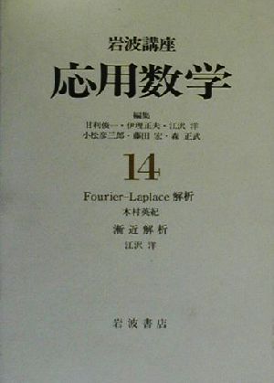 岩波講座 応用数学(14)方法-Fourier-Laplace解析 漸近解析