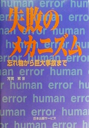 失敗のメカニズム 忘れ物から巨大事故まで