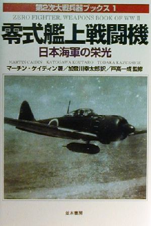 零式艦上戦闘機日本海軍の栄光第2次大戦兵器ブックス1