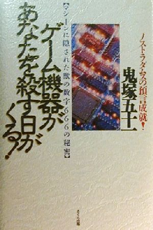 ゲーム機器があなたを殺す日がくる！ ノストラダムスの預言成就！マシーンに隠された獣の数字666の秘密