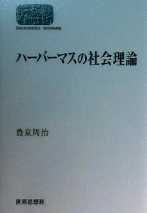 ハーバーマスの社会理論SEKAISHISO SEMINAR