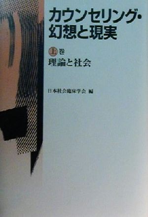 カウンセリング・幻想と現実(上巻) 理論と社会