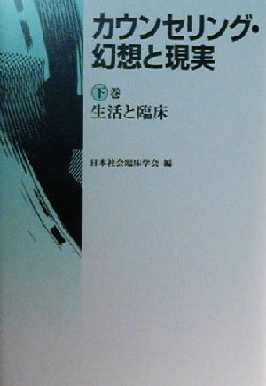 カウンセリング・幻想と現実(下巻) 生活と臨床