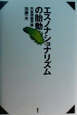 エスノナショナリズムの胎動 民族問題再論