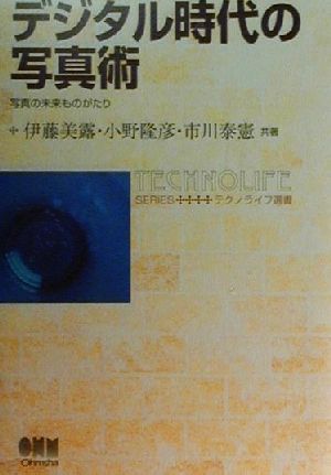 デジタル時代の写真術 写真の未来ものがたり テクノライフ選書