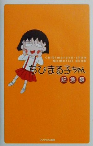 ちびまる子ちゃん記念館