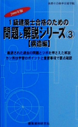 1級建築士合格のための問題と解説シリーズ(3) 構造編