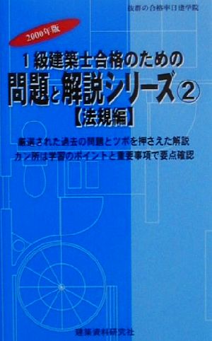 1級建築士合格のための問題と解説シリーズ(2) 法規編