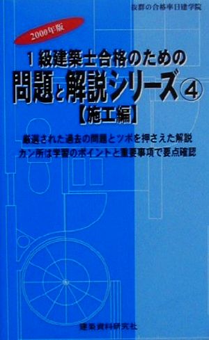 1級建築士合格のための問題と解説シリーズ(4) 施工編