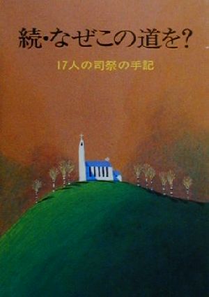 続・なぜこの道を？(続) 17人の司祭の手記 パウロ文庫