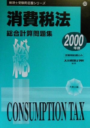 消費税法 総合計算問題集(2000年度) 税理士受験用征服シリーズ22