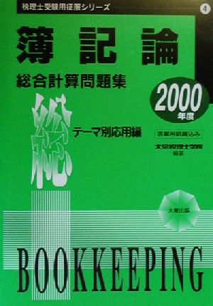 簿記論 総合計算問題集(2000年度) 税理士受験用征服シリーズ4