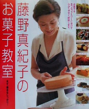藤野真紀子のお菓子教室まず、基本をしっかり！まあるい食卓シリーズ