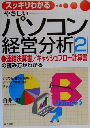 スッキリわかる やさしいパソコン経営分析(2) 連結決算書・キャッシュフロー計算書の読み方がわかる