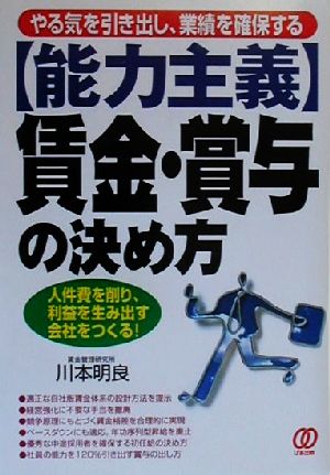 「能力主義」賃金・賞与の決め方 やる気を引き出し、業績を確保する