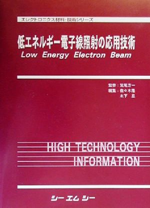 低エネルギー電子線照射の応用技術 エレクトロニクス材料・技術シリーズ