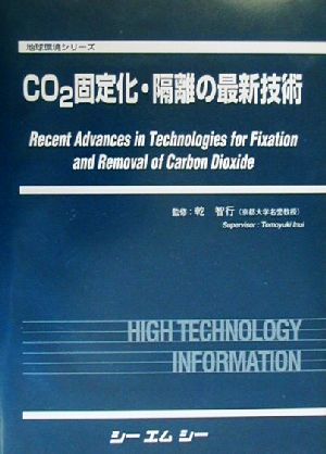 CO2固定化・隔離の最新技術 地球環境シリーズ