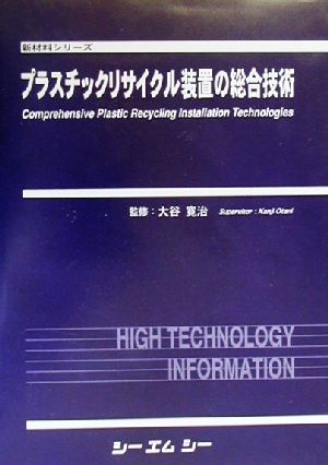 プラスチックリサイクル装置の総合技術 新材料シリーズ