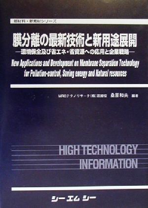 膜分離の最新技術と新用途展開 環境保全及び省エネ・省資源への応用と企業戦略 新材料・新素材シリーズ